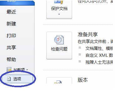Word 2010的自定义设置